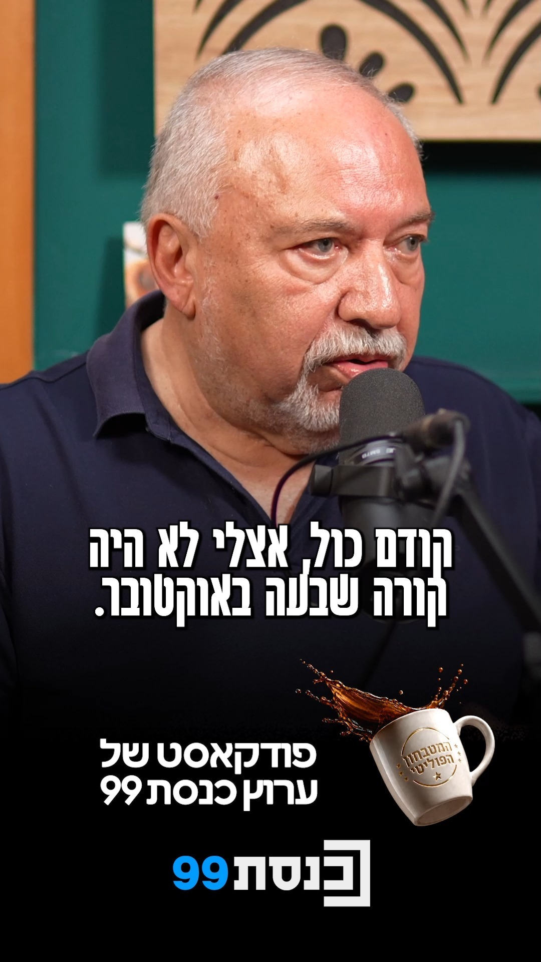 "היה מבצע לחיסול צמרת חמאס - ונתניהו מנע" 🎙️☕...