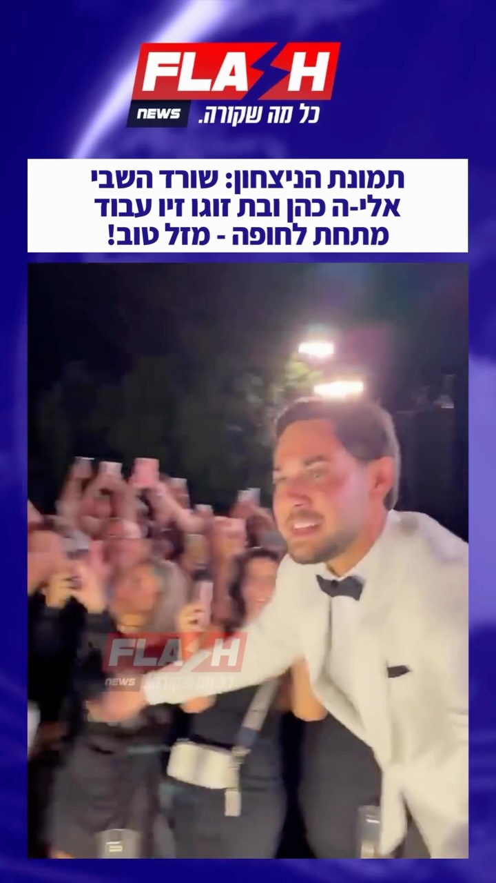 ⁨ תמונת הניצחון: שורד השבי אלי-ה כהן ובת זוגו זיו עבוד מתחת...