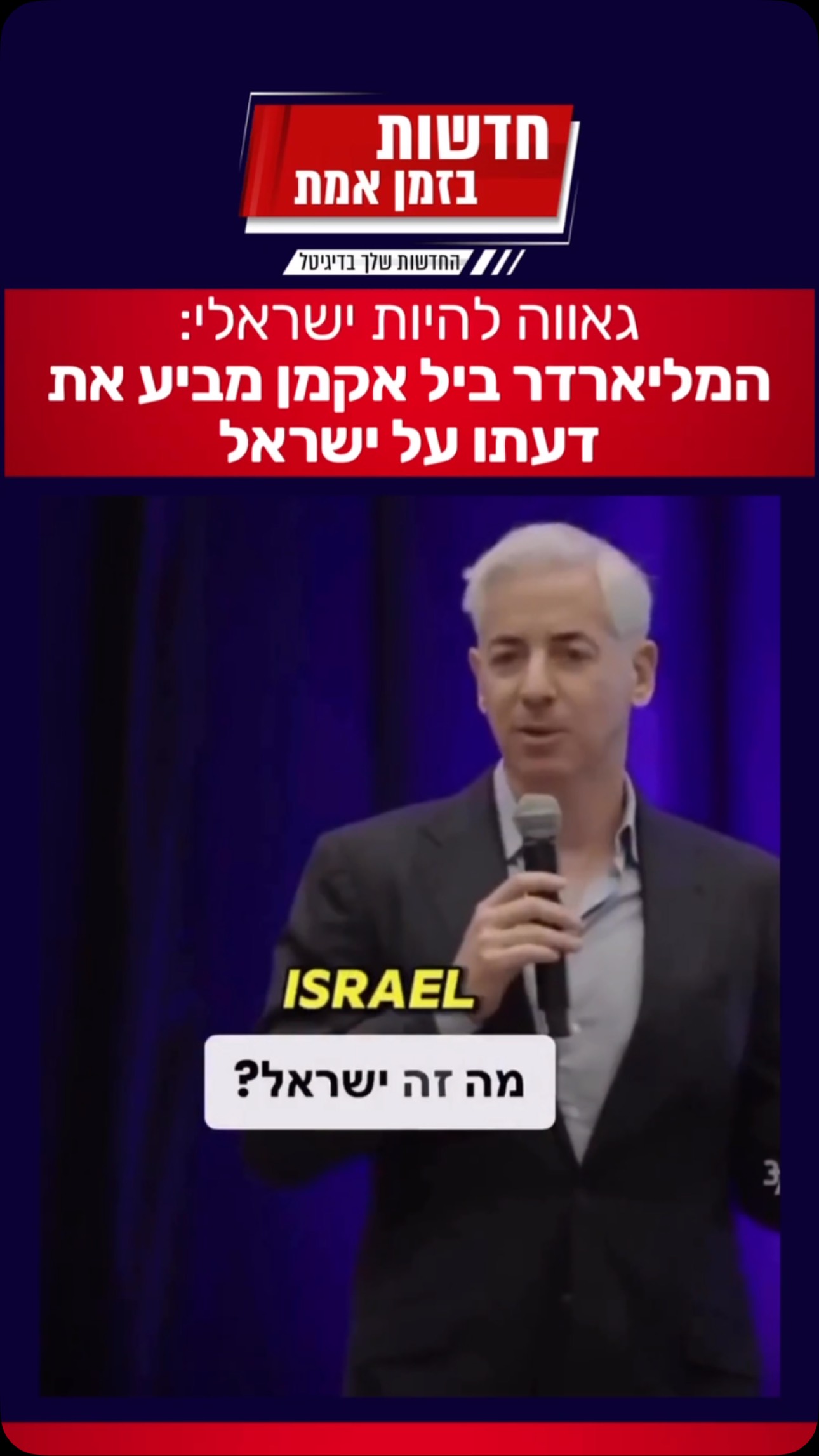 ביל אקמן, אחד המשקיעים הבולטים בוול סטריט, מביע את דעתו על...
