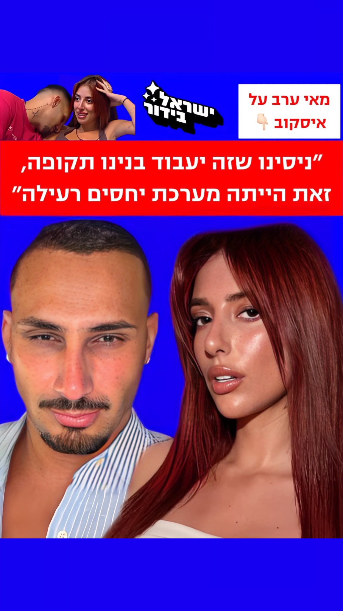 ⁨ ⁨ ⁨ מאי ערב חושפת על היחסים עם ארז איסקוב: ״יצאנו תקופה״ 😱...