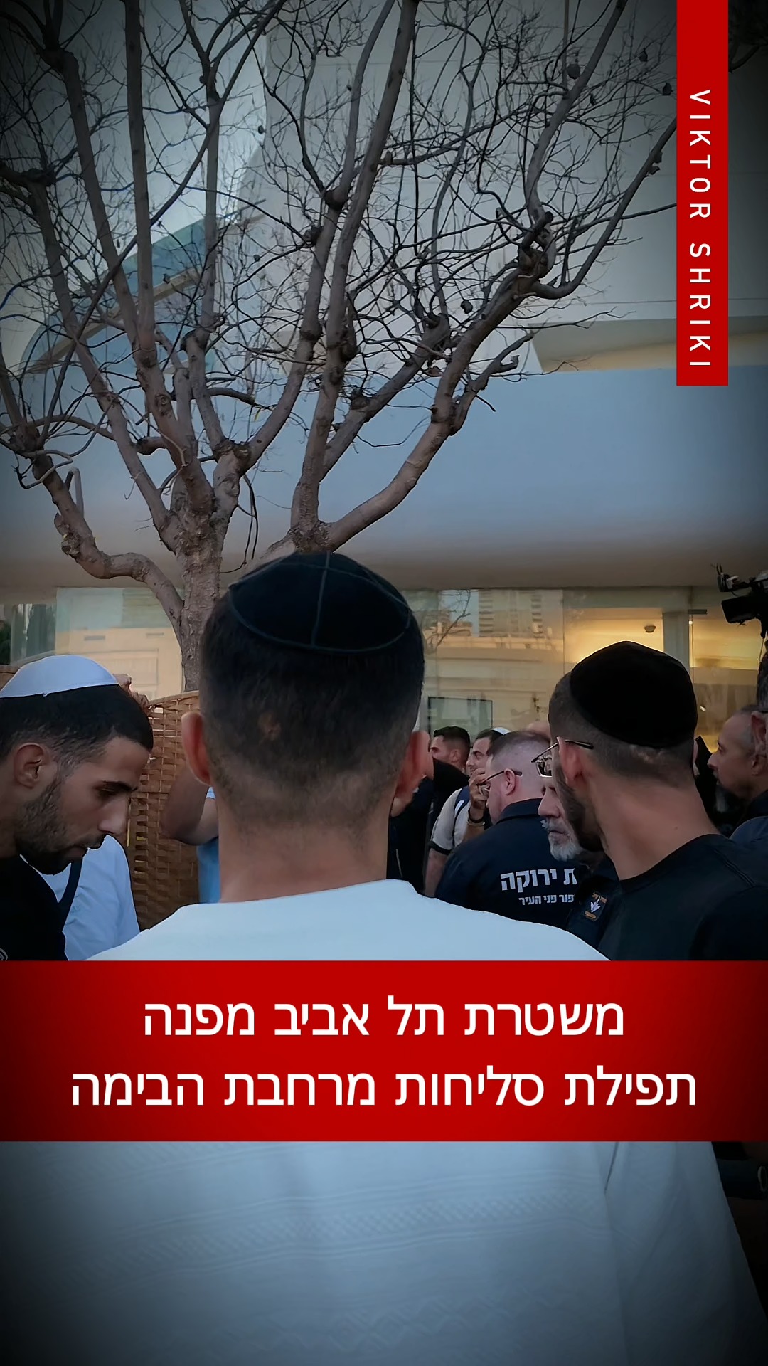 משטרת תל אביב מפנה תפילת סליחות מרחבת הבימה...