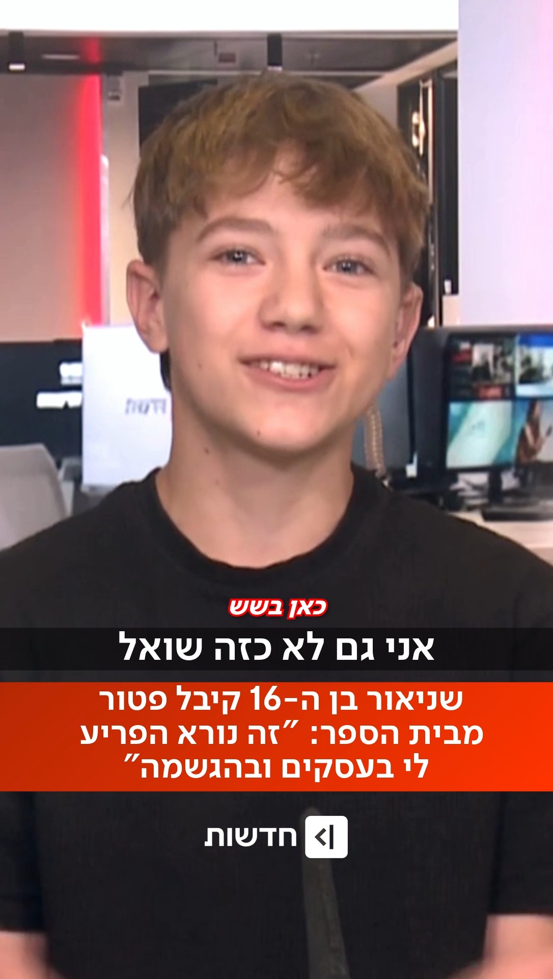 ⁨ ההורים של שניאור בן ה-16 הבטיחו לו: אם תרוויח 20 אלף שקל בחודש,...