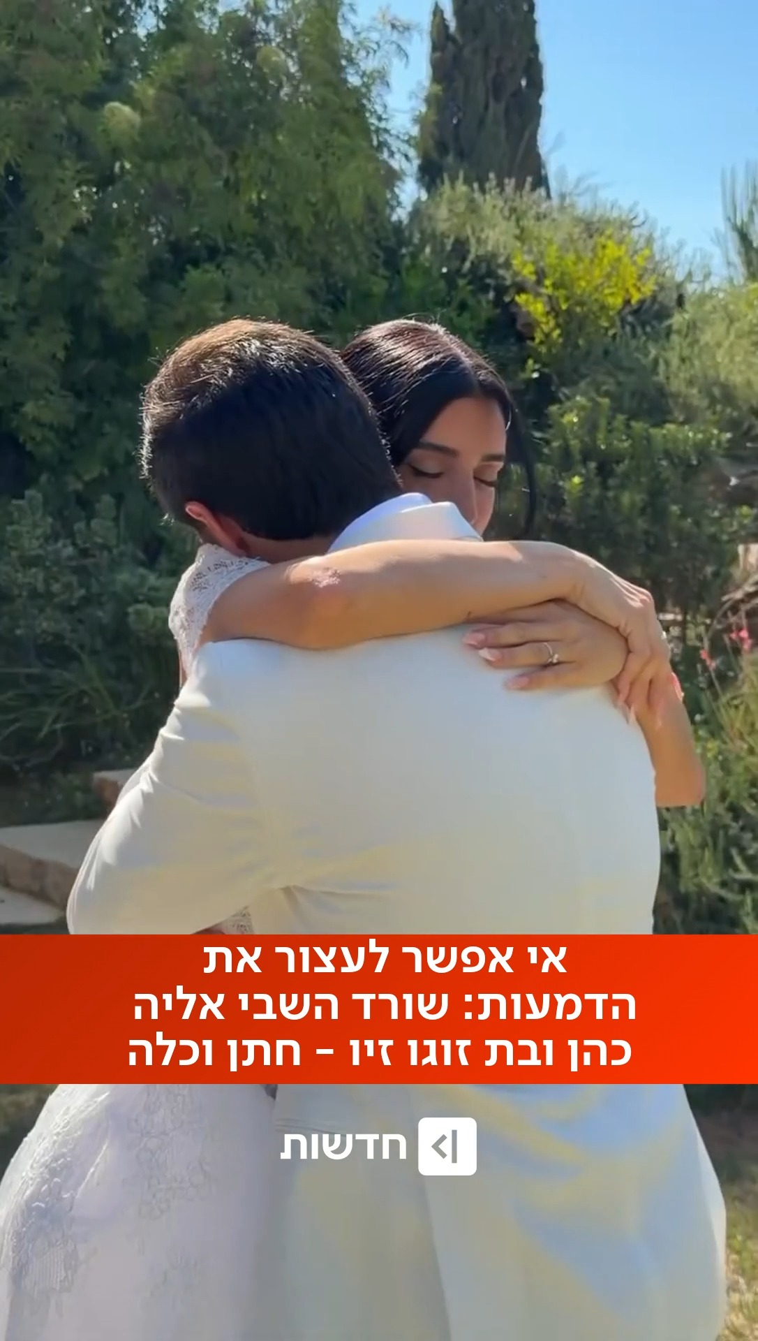 ⁨עם שלם חיכה לרגע הזה: שורד השבי אליה כהן ובת זוגו זיו עבוד,...