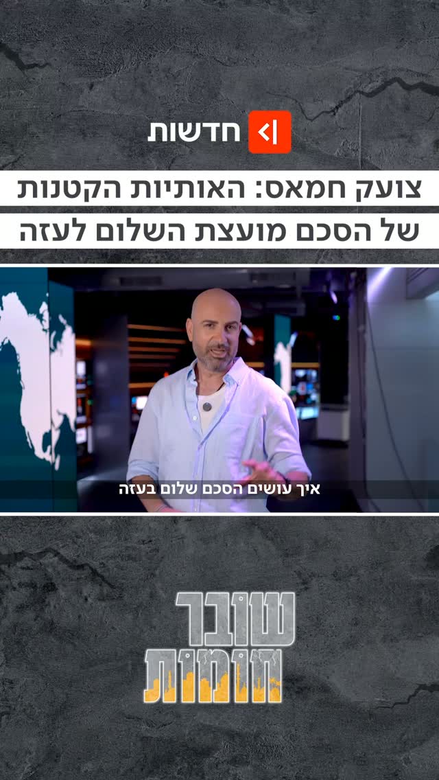 שובר חומות | הדלת האחורית של חמאס ▪︎ האם אפשר לעשות שלום בעזה...