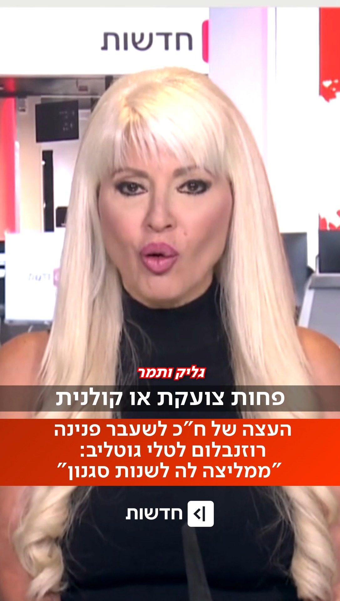 ⁨ פנינה רוזנבלום - לשעבר חברת כנסת בליכוד - בעצה לטלי גוטליב:...