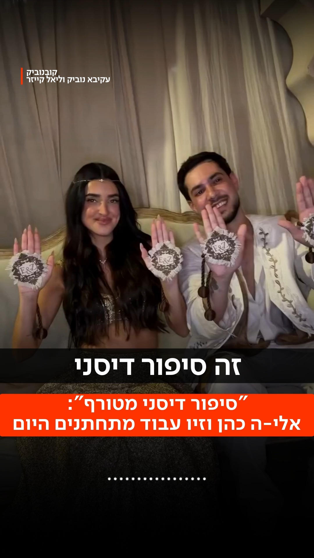 "זה הניצחון האמיתי": סיגי, אימא של שורד השבי אלי-ה כהן שמתחתן...