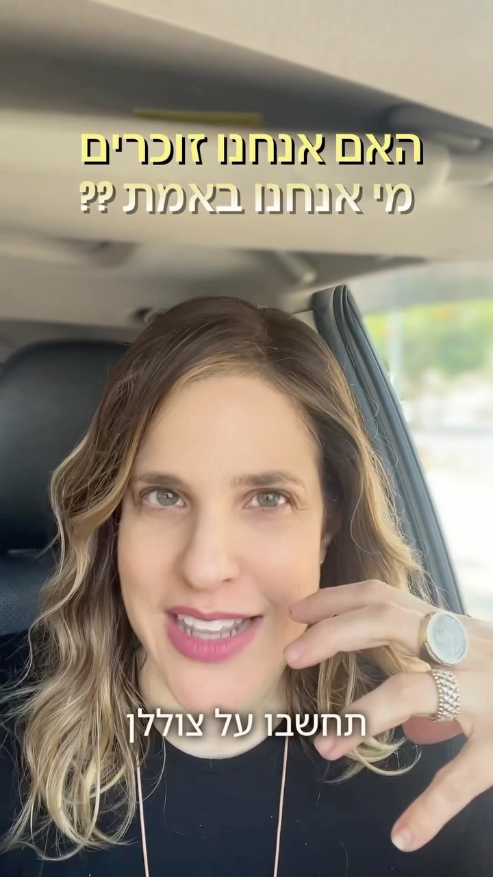 האם אנחנו זוכרים מי אנחנו באמת?...