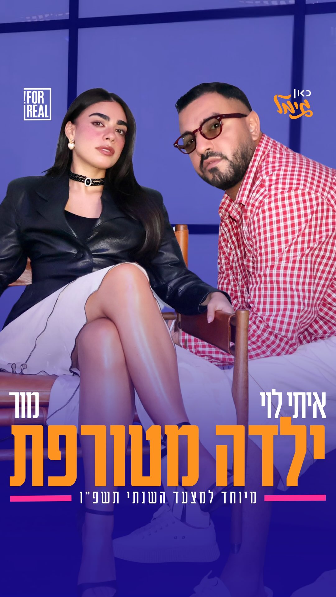 ⁨ ⁨ ⁨ ⁨ איתי לוי & מור בקאבר מצמרר ל”ילדה מטורפת” של בר צברי,...