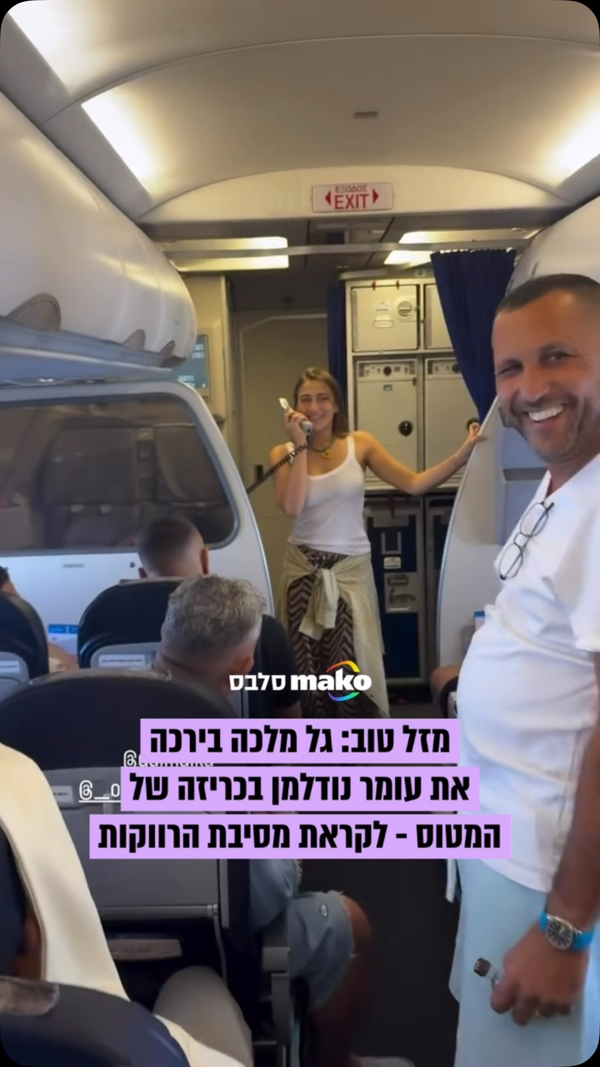 מהברכות הטובות שראינו: שימו לב, כל הנוסעים ליוון - גל מלכה...