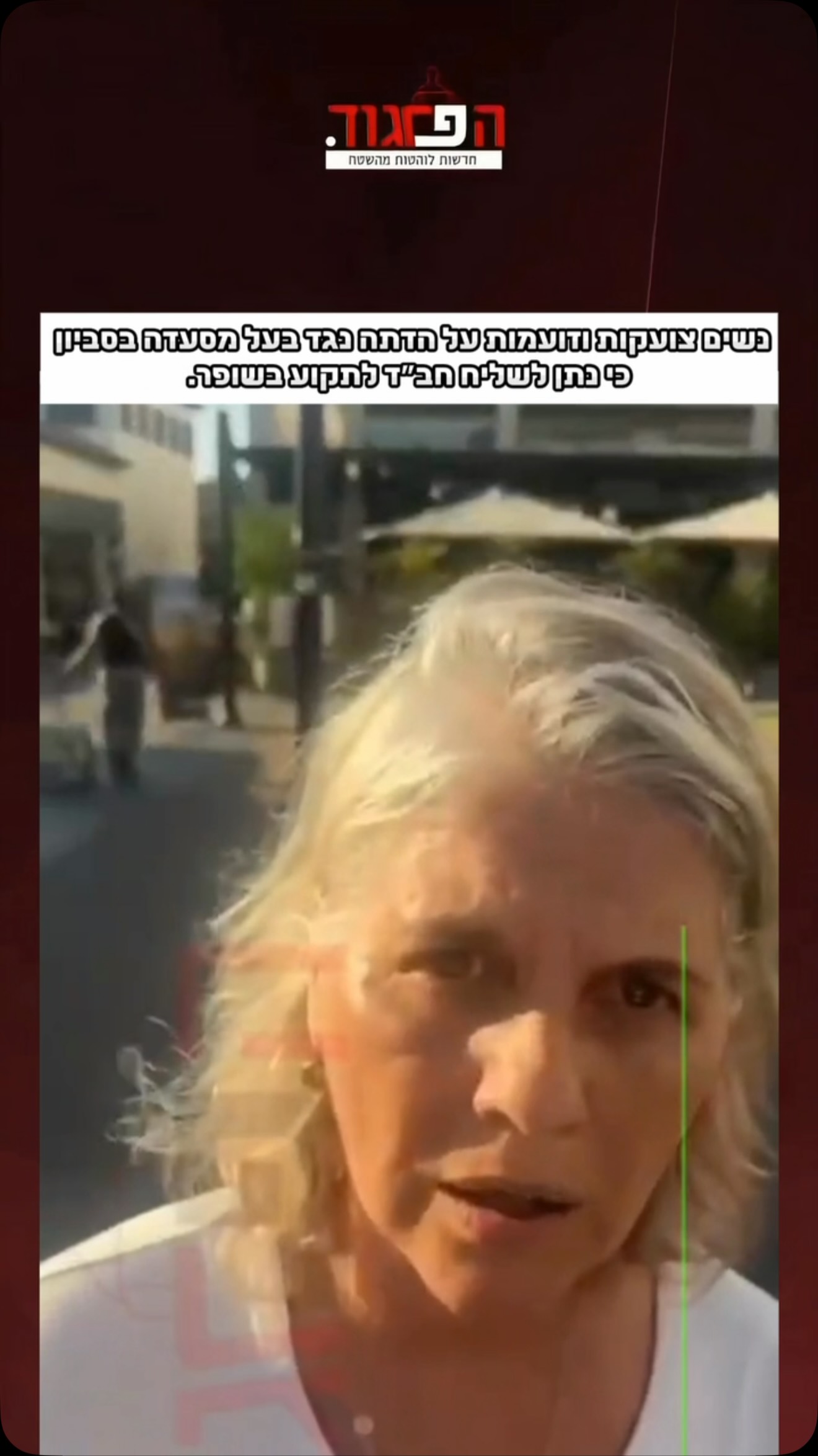 נשים צועקות וזועמות על הדתה נגד בעל מסעדה בסביון כי נתן לשליח...