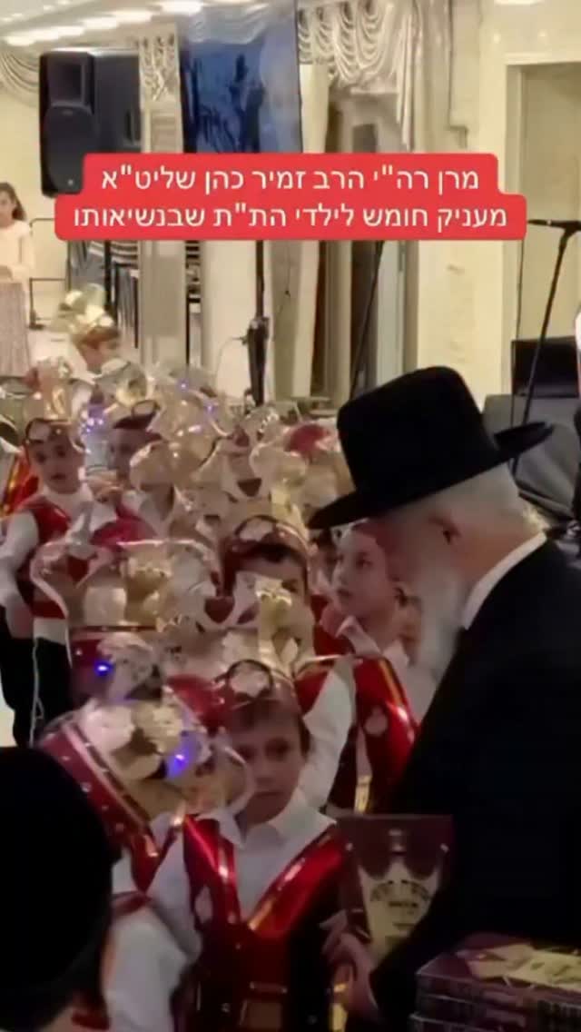 מרן ראש הישיבה הרב זמיר כהן שליט״א בטקס הענקת חומשים לילדי...