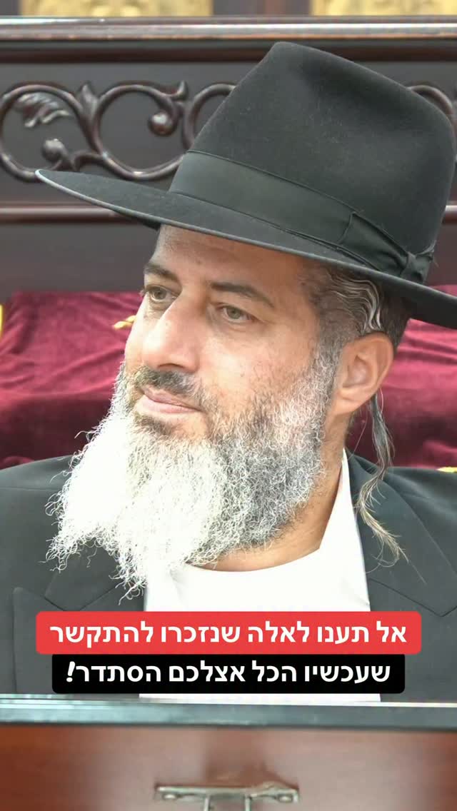 הרב רונן שאולוב - אל תענו לאלה שנזכרו להתקשר שעכשיו הכל אצלכם...