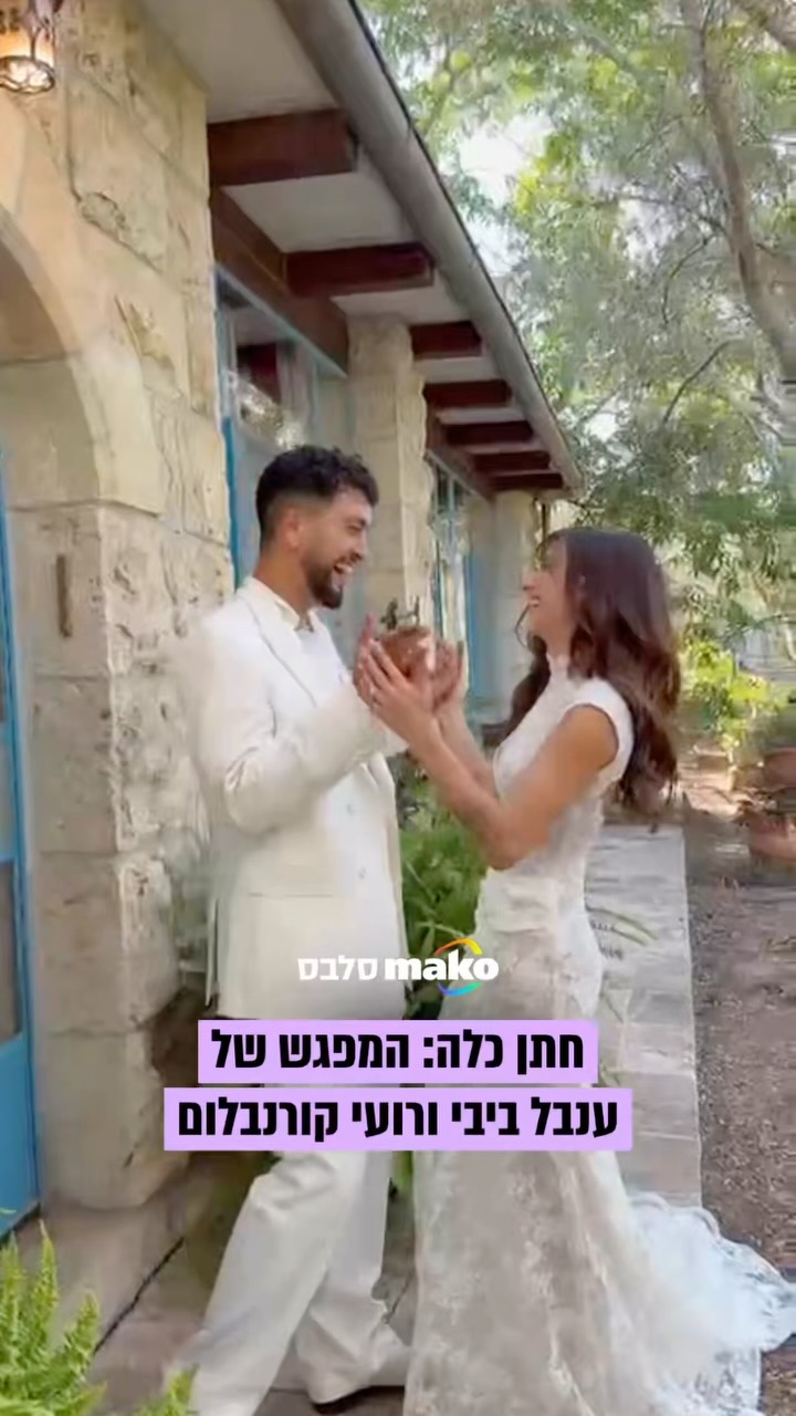 מזל טוב! ענבל ביבי ורועי קורנבלום מתחתנים ❤️...