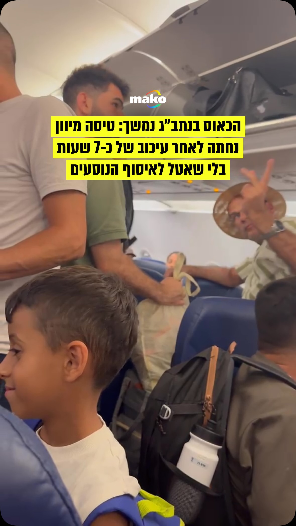הכאוס ששרר בנתב״ג היום (חמישי) נמשך. טיסת בלו בירד מיוון נחתה...