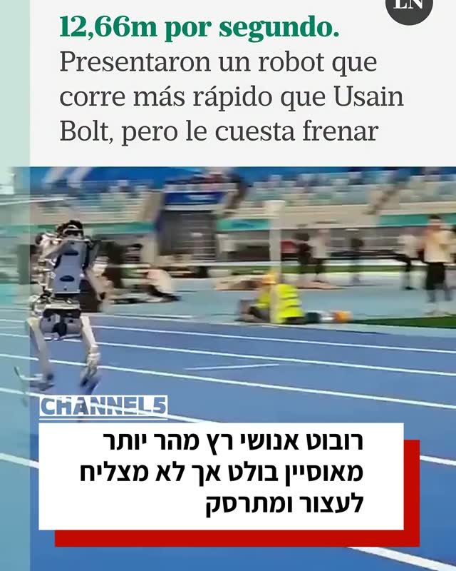 רובוט אנושי רץ מהר יותר מאוסיין בולט אך לא מצליח לעצור ומתרסק...