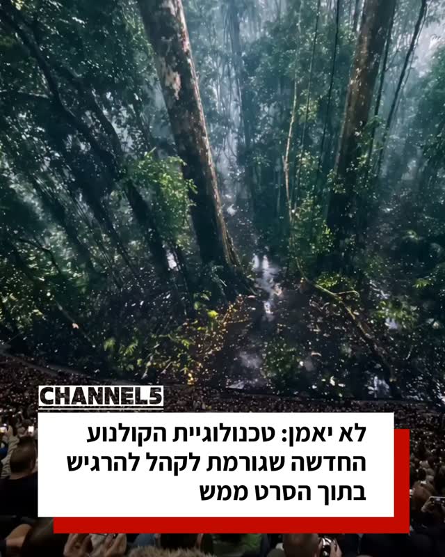 לא יאמן: טכנולוגיית הקולנוע החדשה שגורמת לקהל להרגיש בתוך...