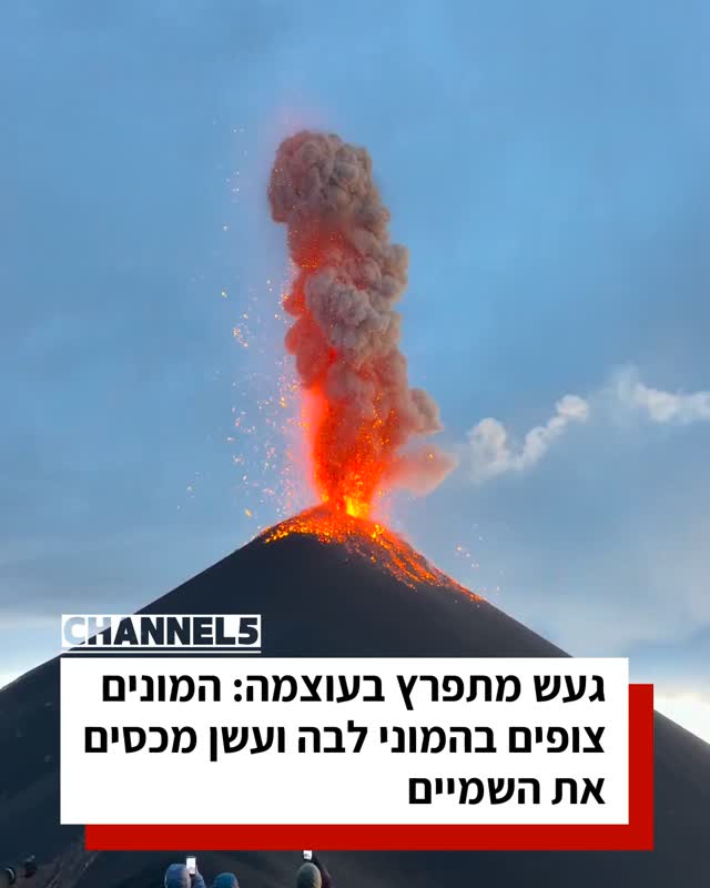 געש מתפרץ בעוצמה: המונים צופים בהמוני לבה ועשן מכסים את...