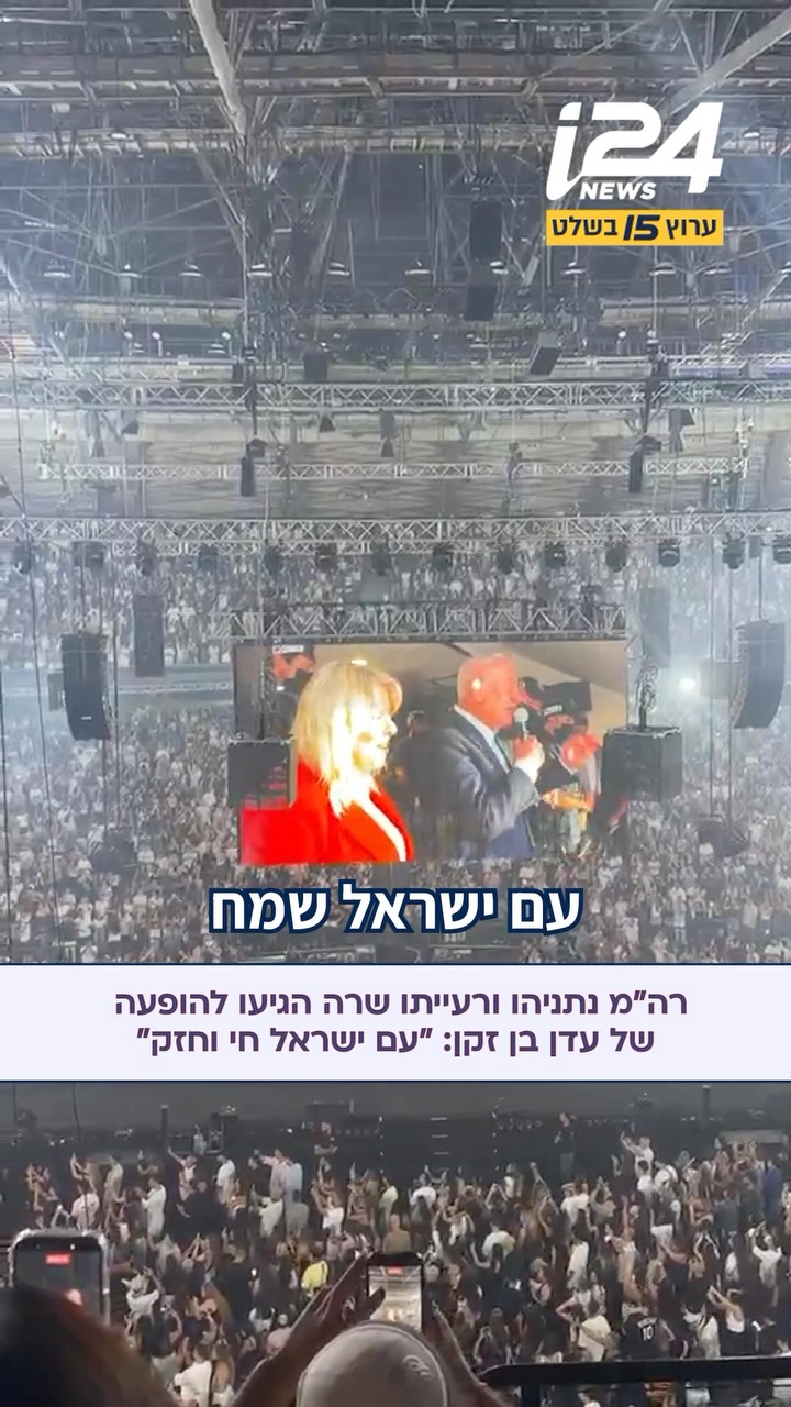 ראש הממשלה בנימין נתניהו ורעייתו שרה הגיעו להופעה של עדן בן...