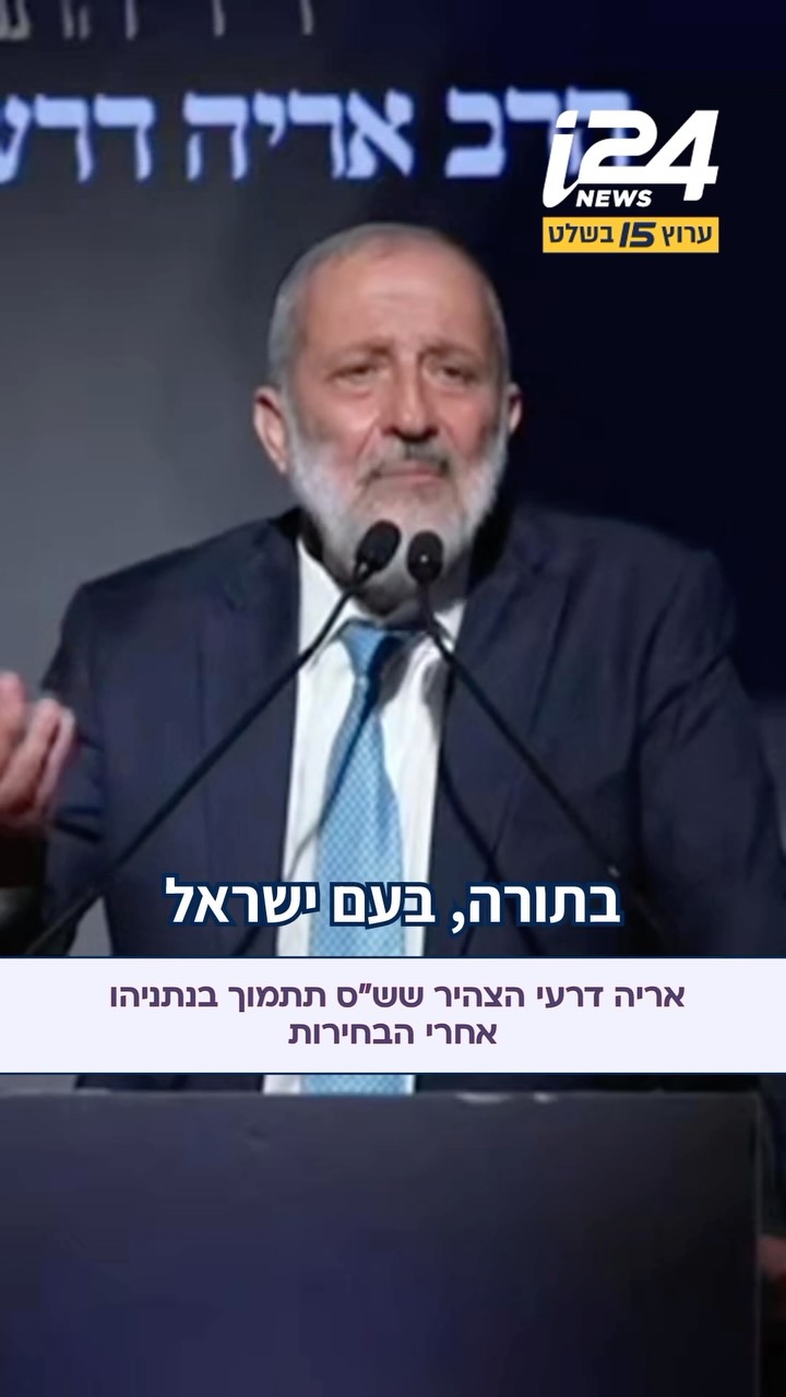 אריה דרעי הצהיר שש”ס תתמוך בנתניהו אחרי הבחירות: “מי שמוביל...