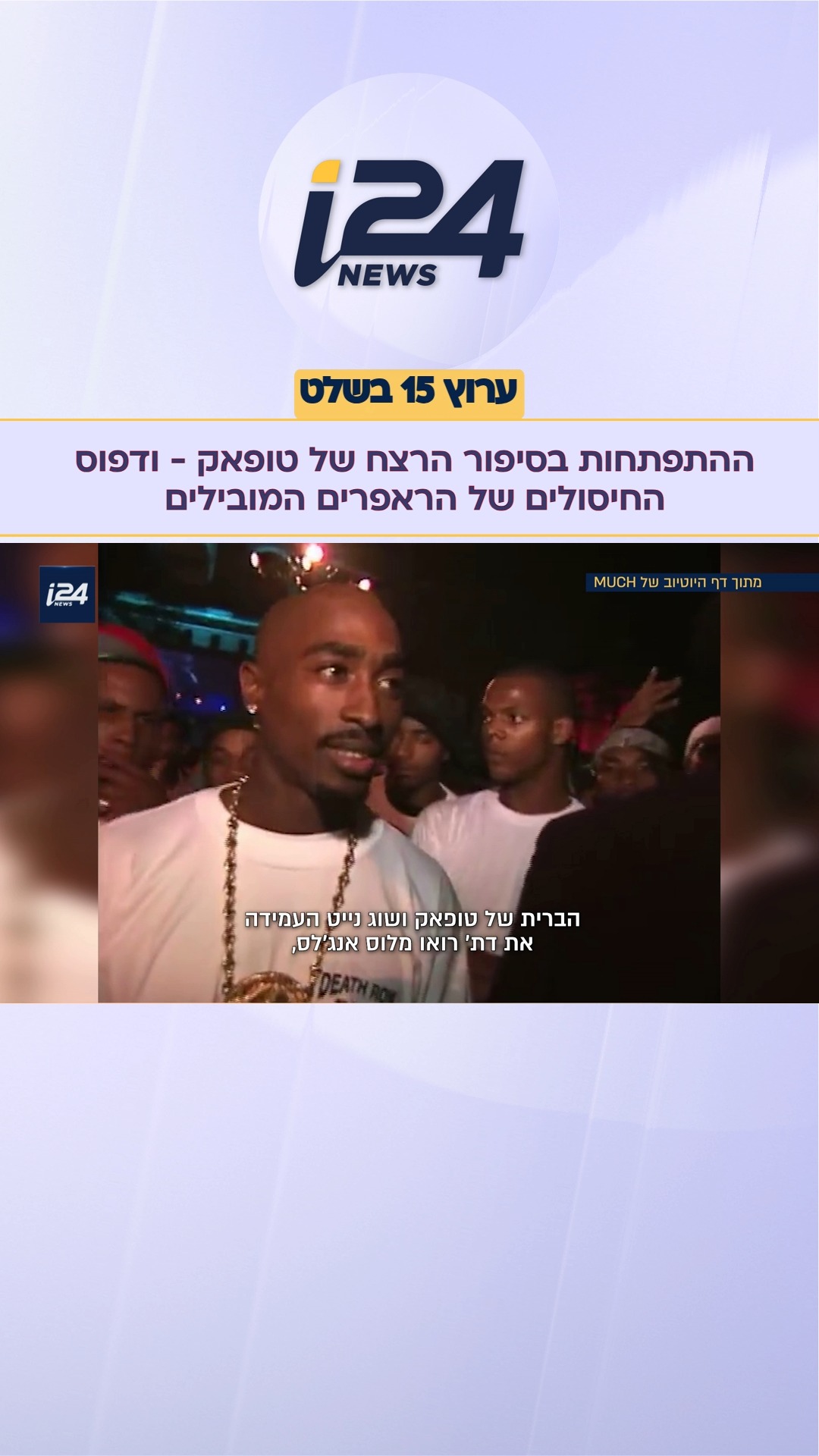 ההתפתחות בסיפור הרצח של טופאק - ודפוס החיסולים של הראפרים...