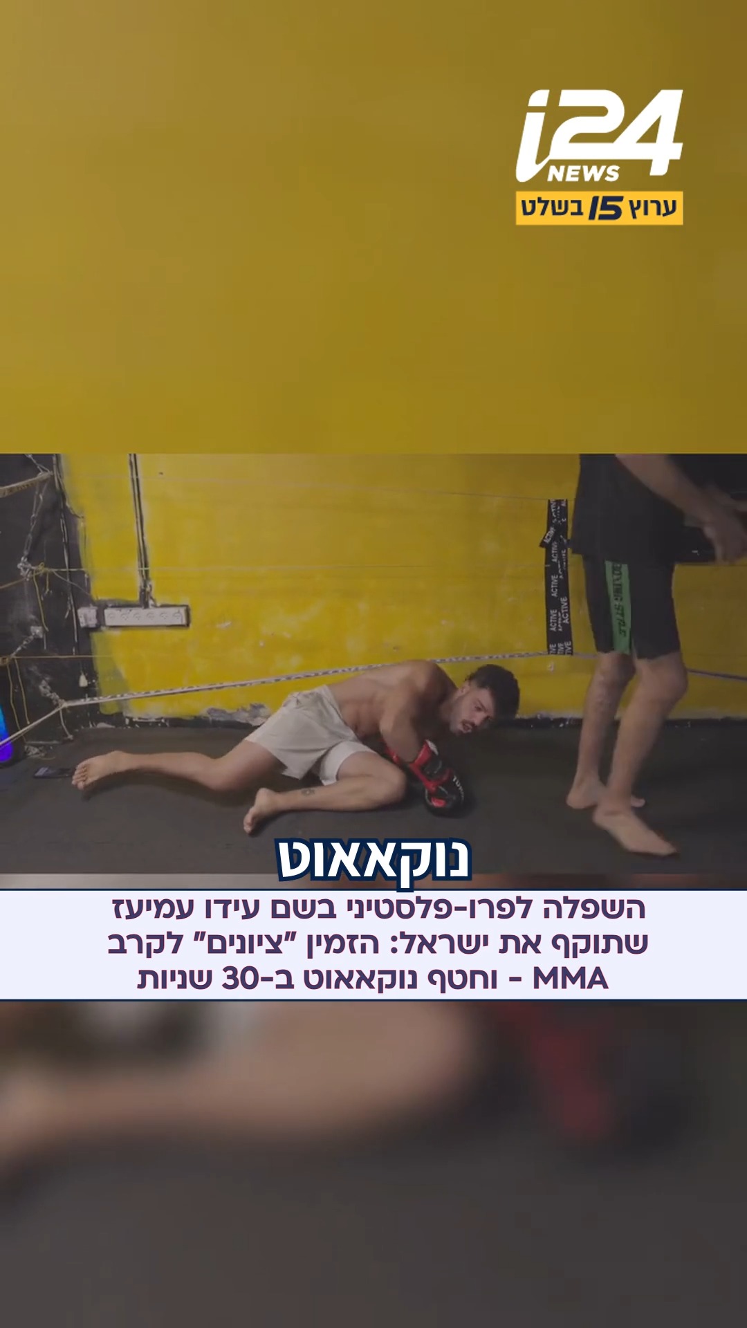 השפלה לפעיל הישראלי שתוקף את המדינה: הזמין "ציונים" לקרב MMA -...