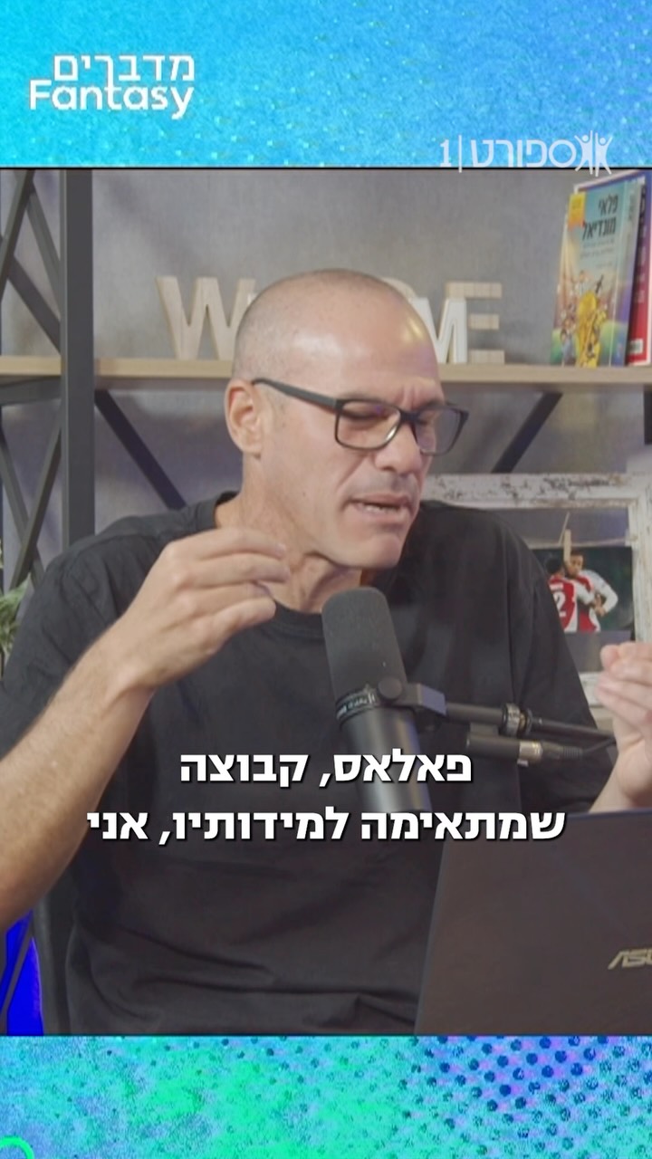 ענאן חלאילי, ברוך הבא לפרמיירליג וכמובן לפנטזי! 🎧🩵...