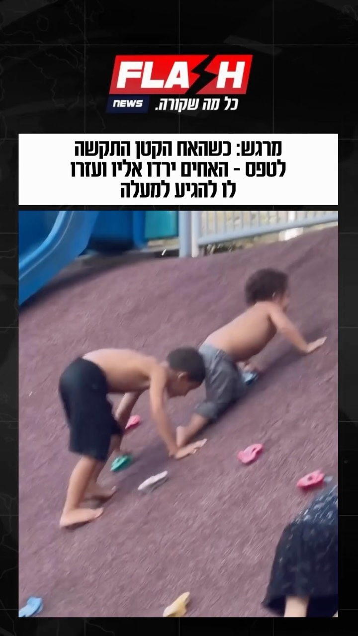 במקום להמשיך בלעדיו, השניים ירדו אליו, עודדו אותו ועזרו לו...