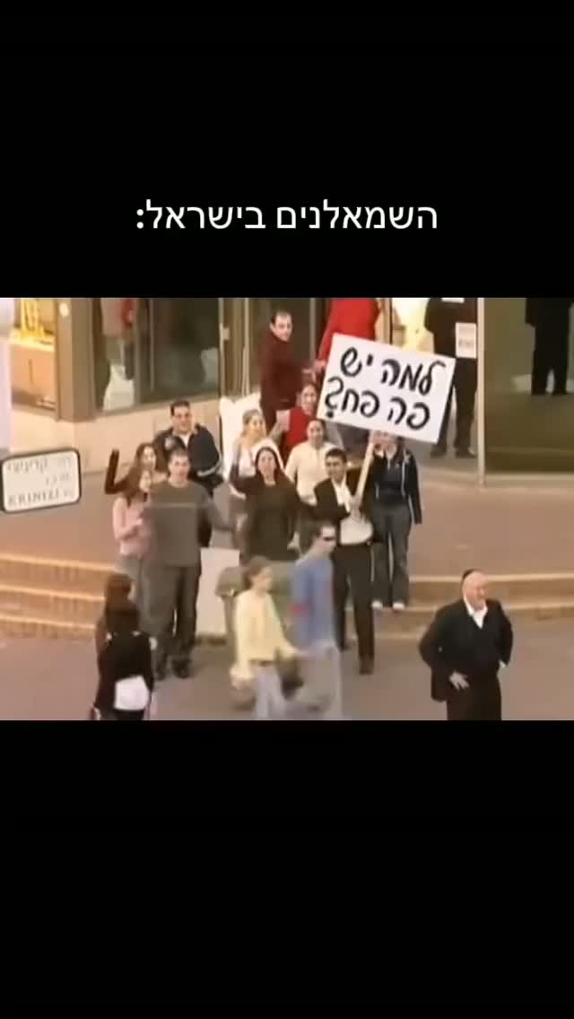 השמאלנים בישראל 😂😂😂😂...