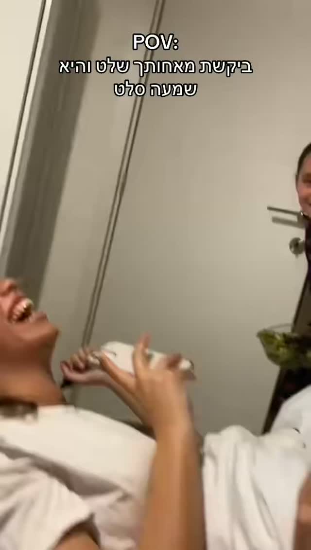 POV: ביקשת מאחותך שלט והיא שמעה סלט 🤣🤣🤣🤣...