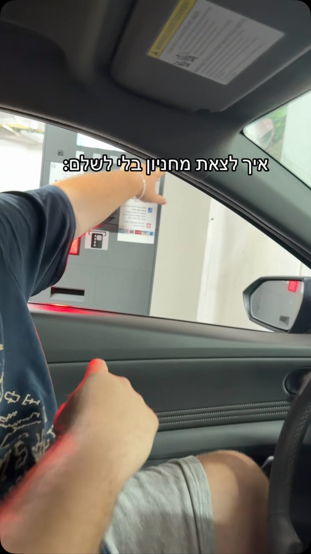 איך לצאת מחניון בלי לשלם:...