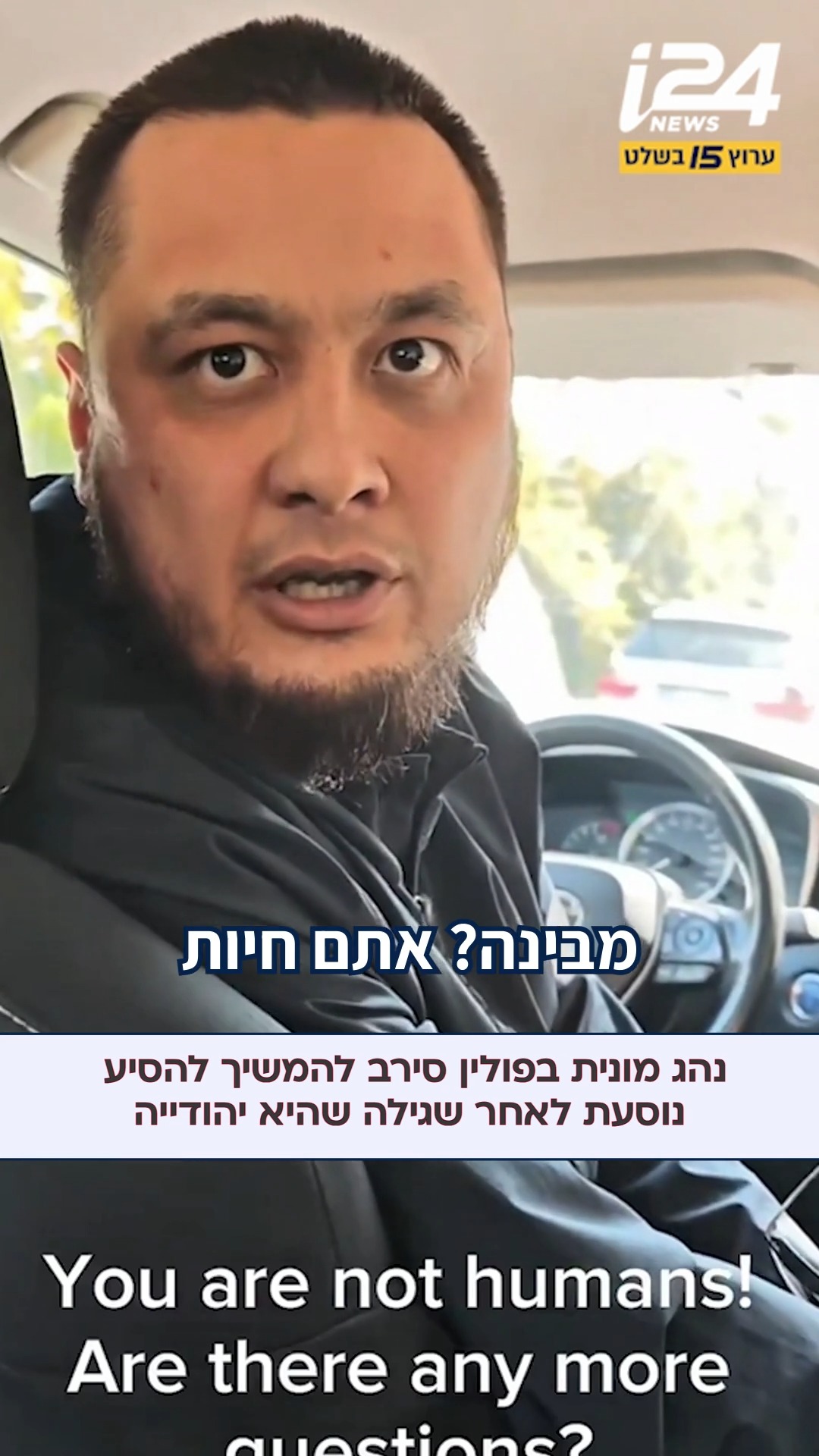 "אתם חיות!": נהג מוסלמי רוסי-צ'צ'ני בוורשה שבפולין סירב להמשיך...