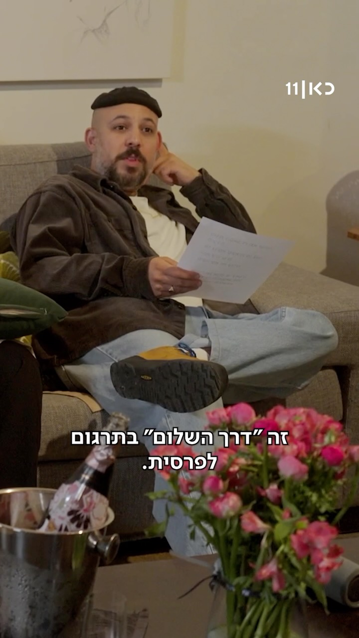 את "דרך השלום" בפרסית כבר שמעתם?...