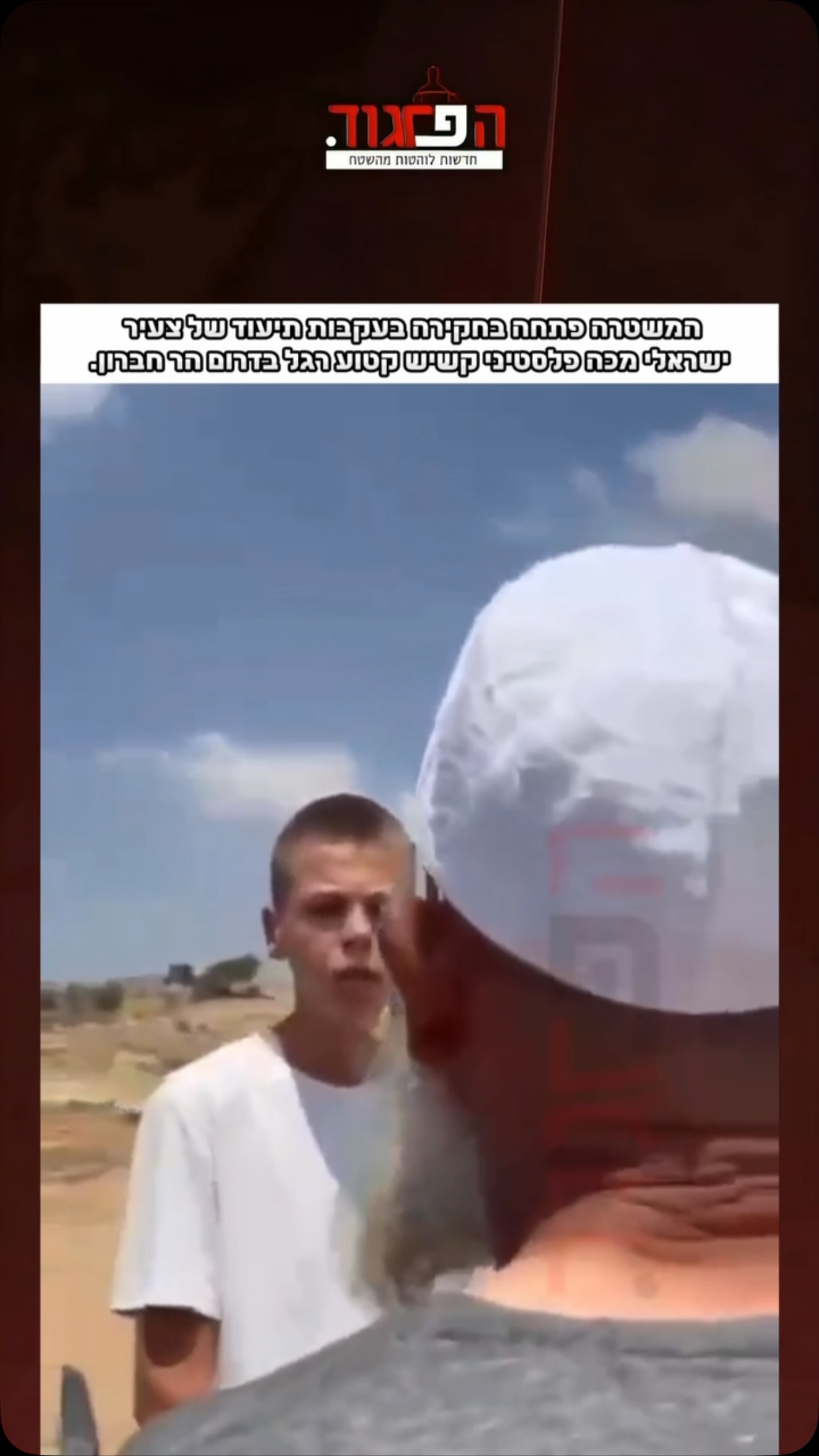 המשטרה פתחה בחקירה בעקבות תיעוד של צעיר ישראלי מכה פלסטיני...
