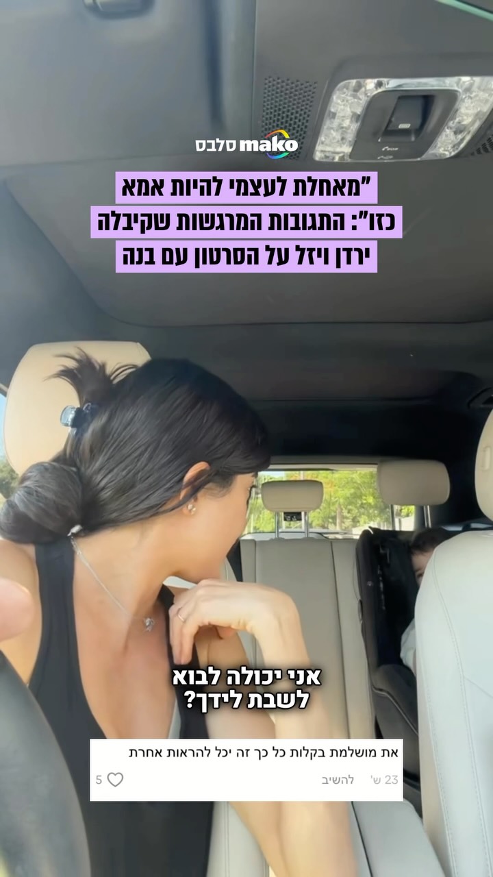 "את יכולה להיות גאה בעצמך": ירדן ויזל העלתה סרטון שלה בשיחה עם...