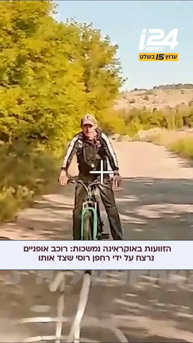 רוכב אופניים ליד העיר קראמטורסק שבמזרח אוקראינה, נרצח על ידי...