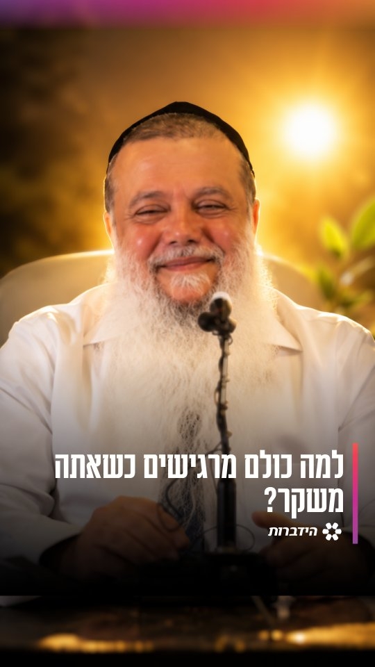 ​"אם אני בדיכאון בבית, לא אגיד לך להיות בשמחה!" – הרב יגאל כהן...