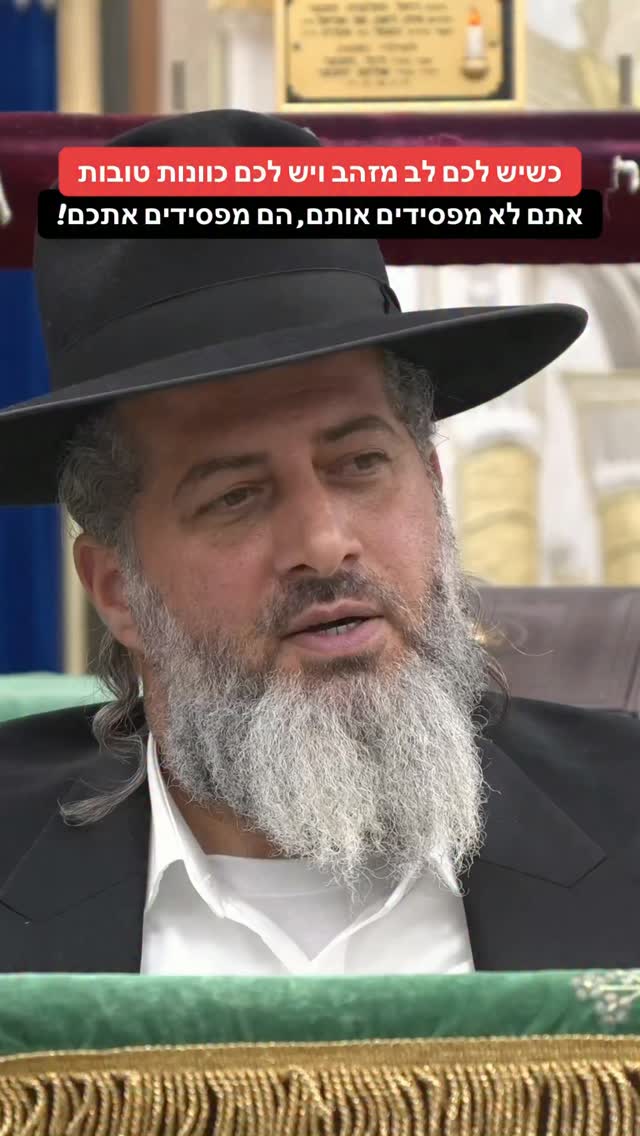 הרב רונן שאולוב - כשיש לכם לב מזהב ויש לכם כוונות טובות אתם לא...