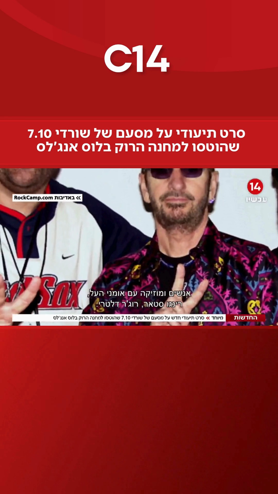 ⁨ מה־7 באוקטובר לבמת הרוק בלוס אנג׳לס: מסע השורדים שהפך לסרט |...