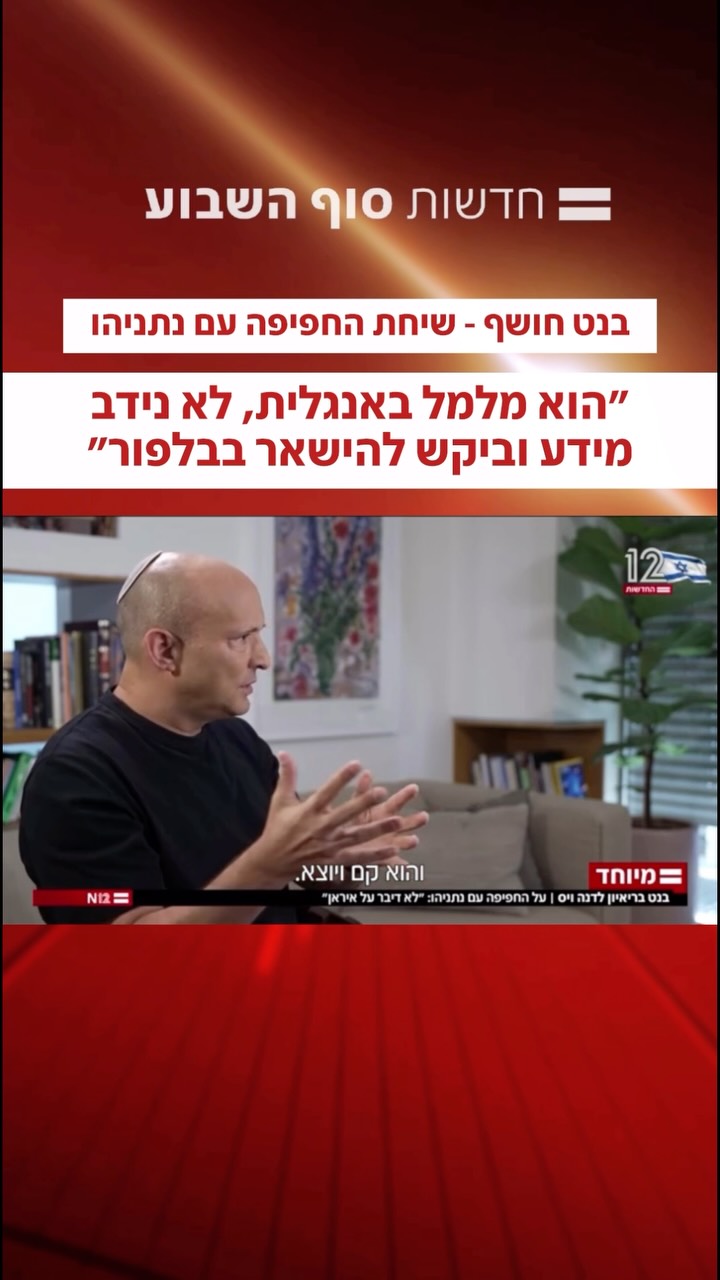 ‏בנט חושף בריאיון מיוחד לדנה ויס - מה ביקש נתניהו בשיחת...