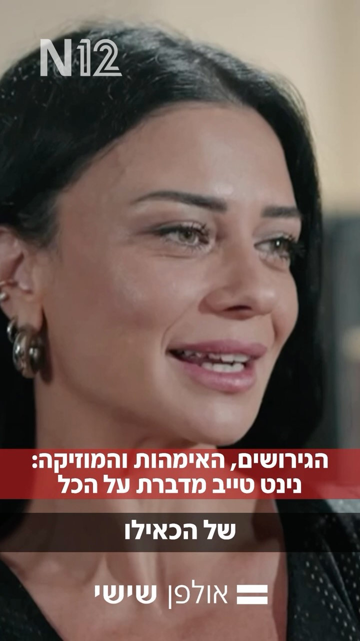 אנחנו מכירים את נינט טייב כבר 23 שנה, מאז שפרצה בכוכב נולד, אבל...