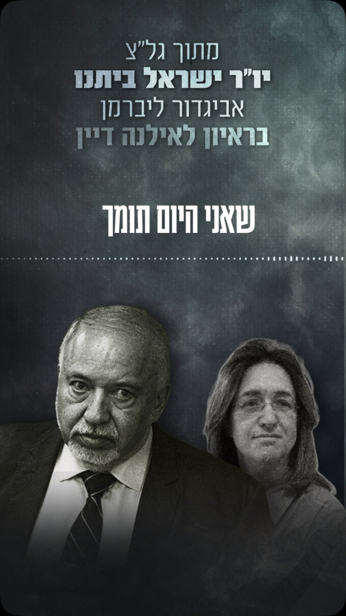 ליברמן מודה:...