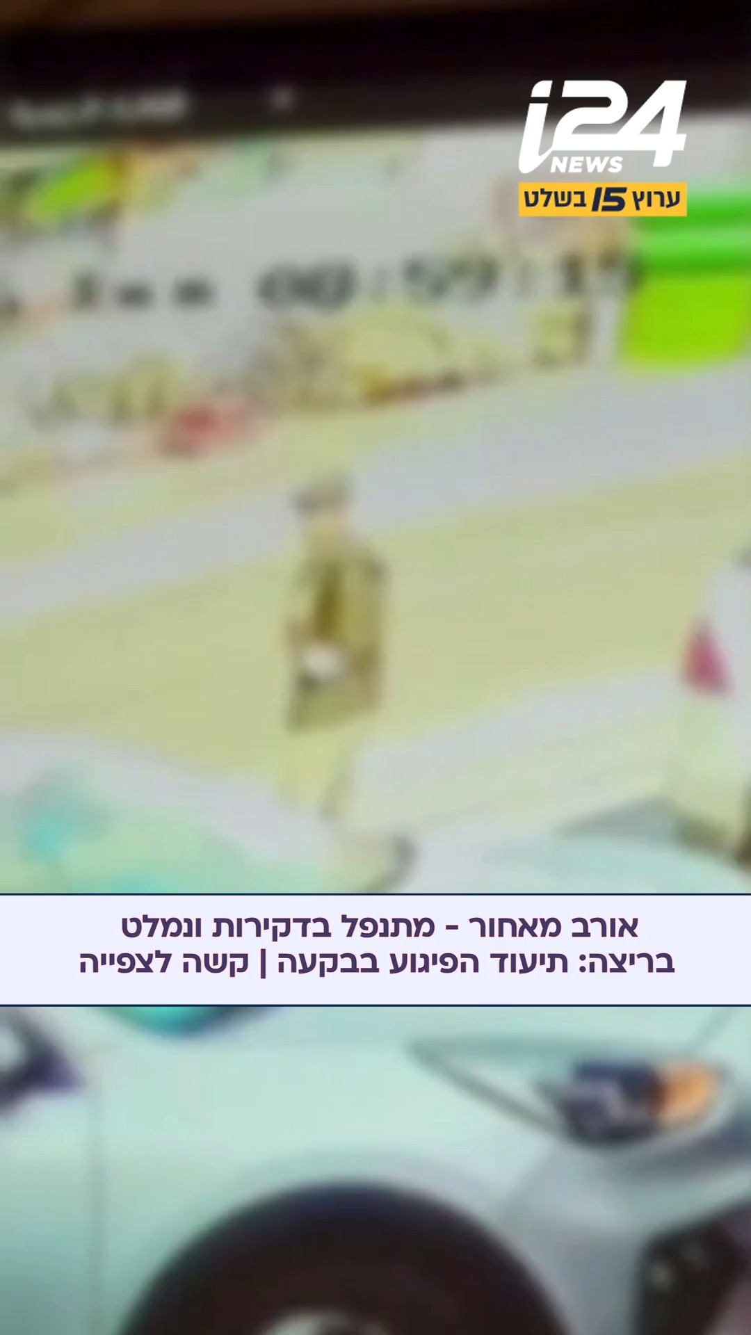 פיגוע דקירה סמוך לכפר עוג'ה שבבקעת הירדן: ישראלי בן 24 נפצע...