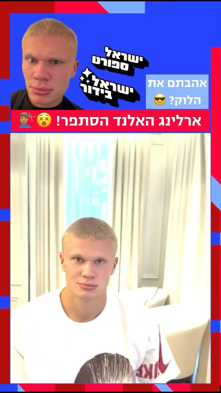 ⁨ ⁨ ⁨ ⁨ ⁨ הרגע שלא ציפינו לו קרה: ארלינג האלנד הסתפר!!!...