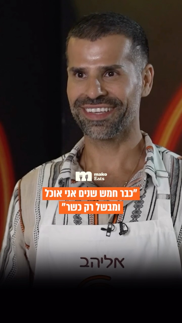 מתמודד מאסטר שף אליהב ששון על השינוי הגדול בחייו:...
