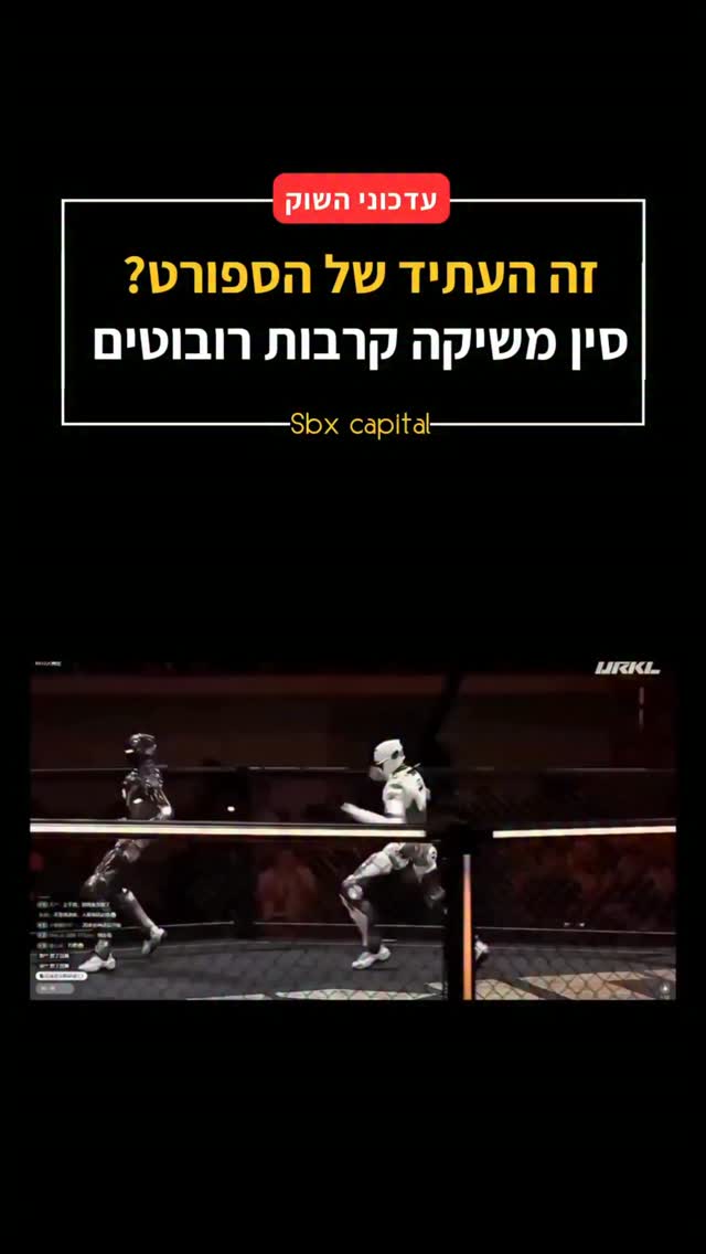 סין לוקחת את עולם הרובוטיקה לשלב הבא 🤖🥊...