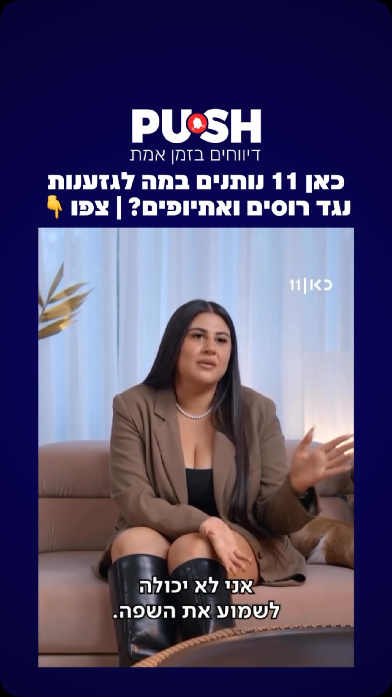 כאן 11 נותנים במה לגזענות נגד רוסים ואתיופים? | צפו 👇....