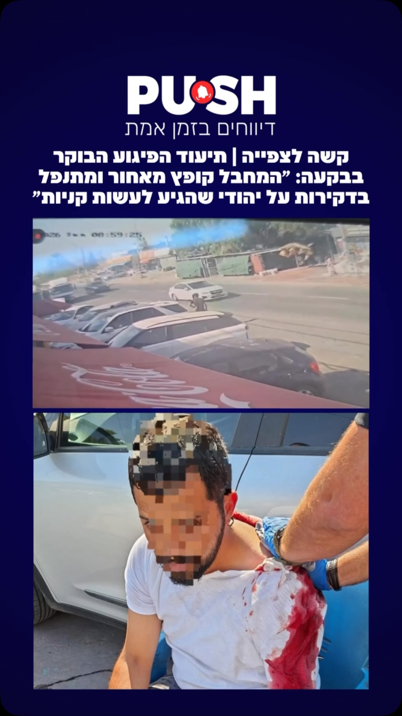 קשה לצפייה | תיעוד הפיגוע הבוקר בבקעה: ״המחבל קופץ מאחור...