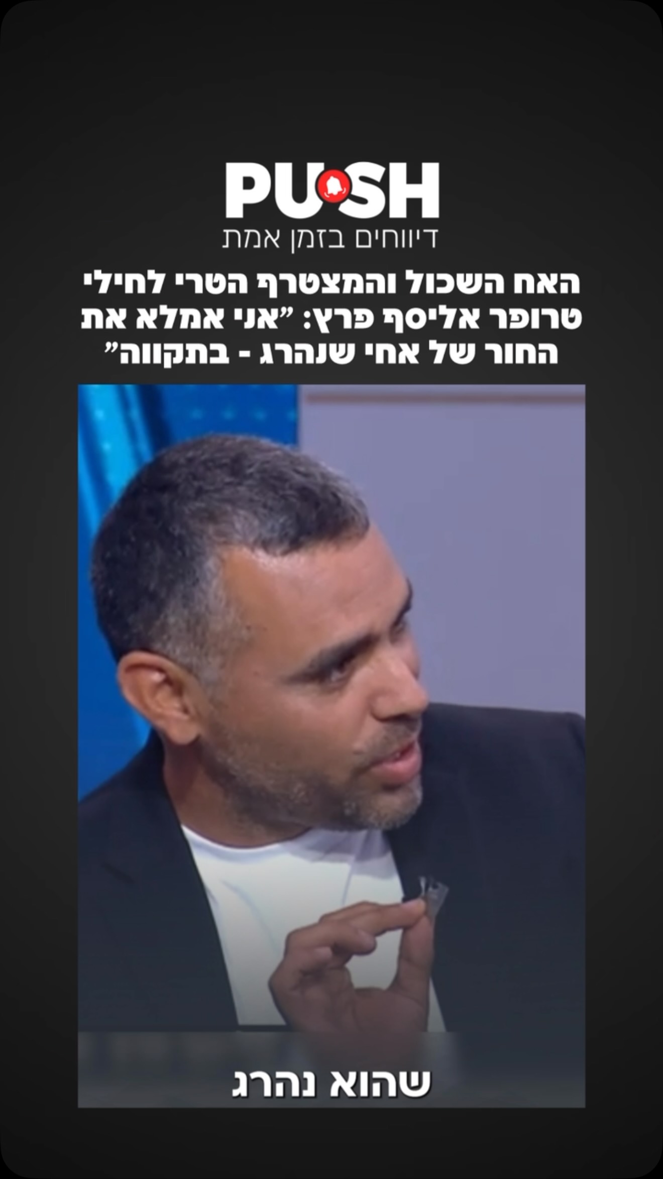 האח השכול והמצטרף הטרי לחילי טרופר אליסף פרץ: ״אני אמלא את...