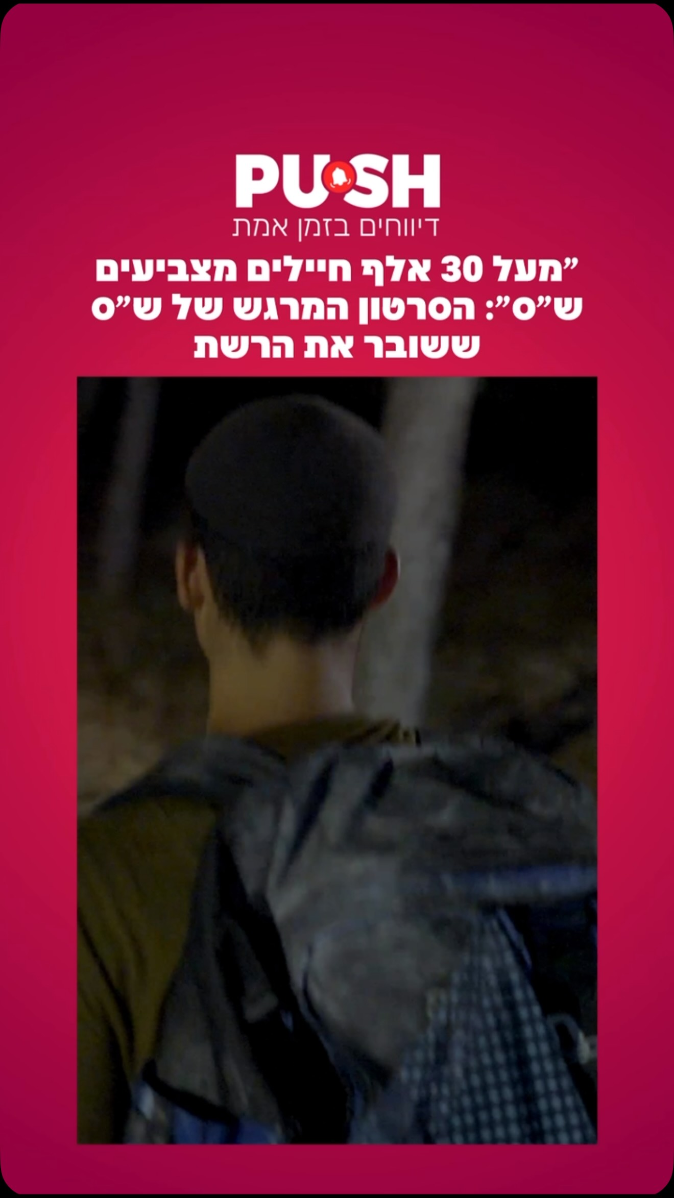 ״מעל 30 אלף חיילים מצביעים ש״ס״: הסרטון המרגש של ש״ס ששובר את...