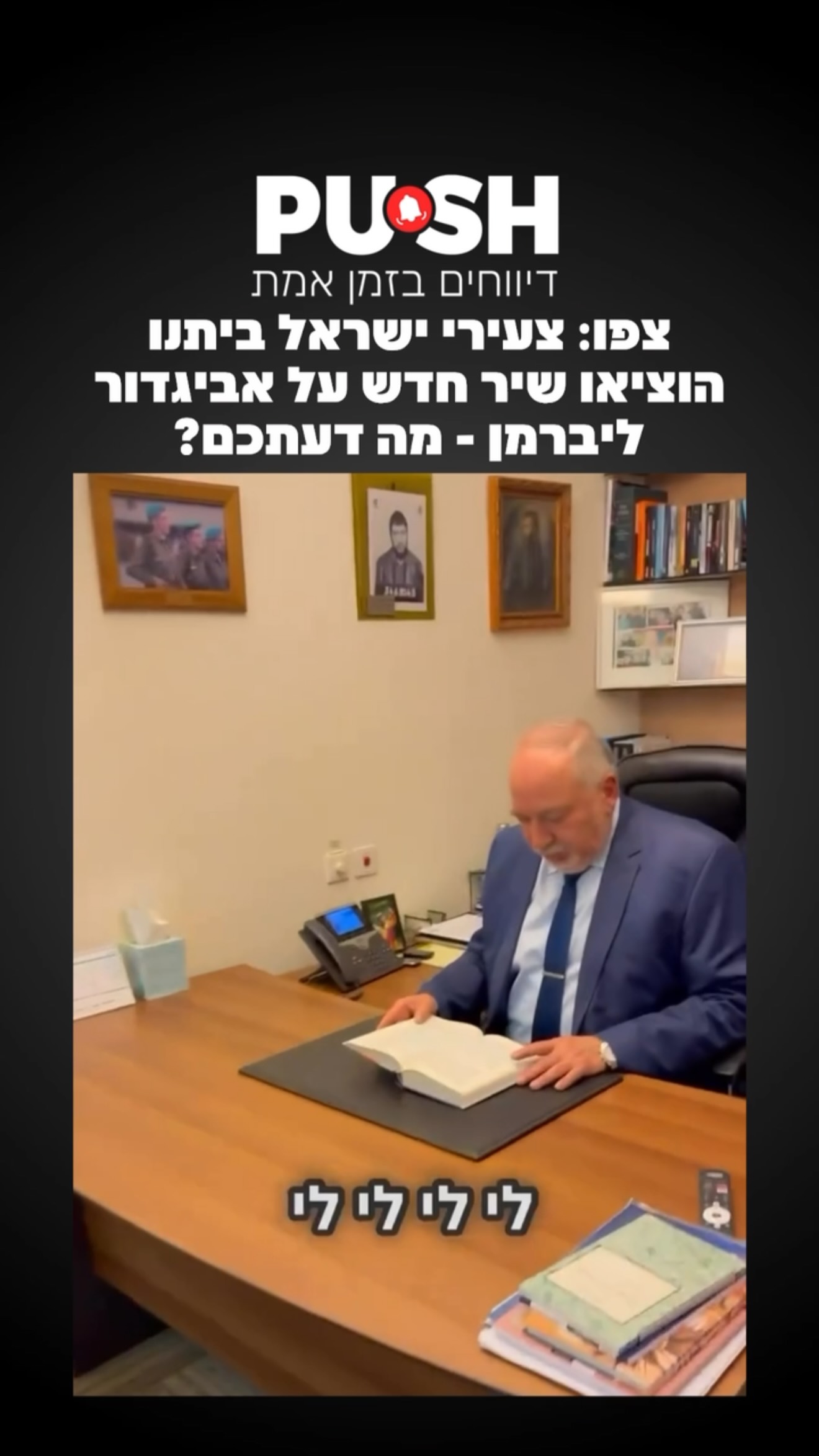 צפו: צעירי ישראל ביתנו הוציאו שיר חדש על אביגדור ליברמן - מה...